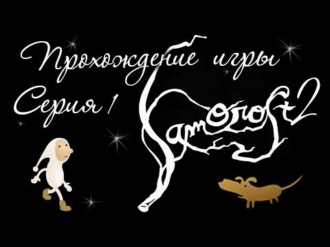 Видео: Samorost 2 - Прохождение игры [#1] | PC