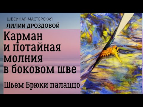 Видео: Как сделать карман и потайную молнию в одном боковом шве. Шьем брюки палаццо.