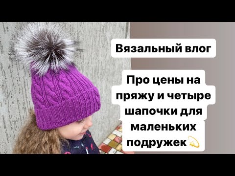 Видео: Вязальный влог 42 / Цены на пряжу и четыре шапки