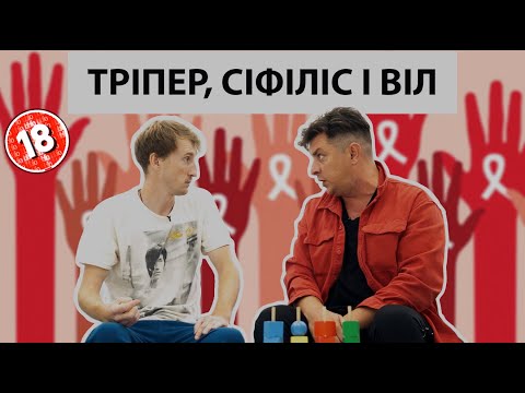 Видео: Про ВІЛ, сифіліс і тріпер. Бампер і Сус