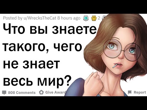 Видео: Что вы знаете такого, чего не знает весь мир?