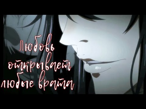 Видео: Лань Чжань | Вэй Ин - «Любовь открывает любые врата» Mo Dao Zu Shi AMV