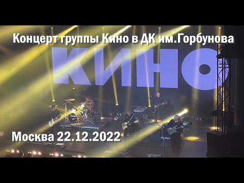 Видео: Кино 12_22. Концерт группы Кино в ДК им.Горбунова 22.12.2022. Полная версия в 4К.