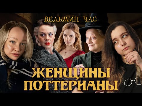 Видео: СИЛЬНЫЕ ЖЕНЩИНЫ в Гарри Поттере. Любящие матери, храбрые жены и хорошие подруги