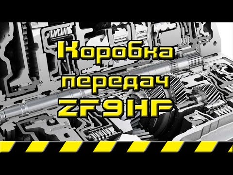 Видео: Как устроена коробка передач ZF9HP