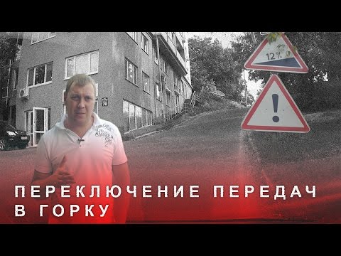 Видео: Переключение Передач в Горку