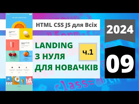 Видео: 2024: HTML+CSS+JavaScript для всіх-html: Верстаємо лендінг з нуля