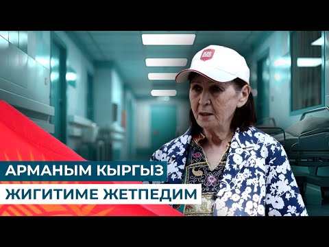 Видео: ТЫҢЧЫНЫН КЫЗЫ ЭКЕНИМДИ БИЛБЕДИМ // МЕН КЫРГЫЗСТАНДЫКМЫН