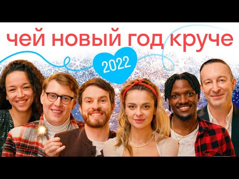 Видео: Русский Новый год самый скучный? Как его празднуют в разных странах:Франция/Уганда/Италия/США/Англия