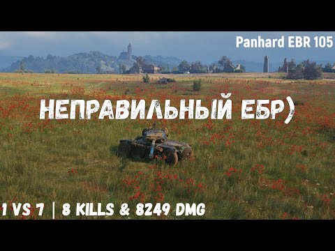 Видео: Panhard EBR 105 | Неправильный ебр) | 1 vs 7 | 8 kills & 8249 dmg