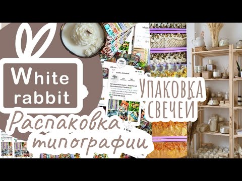 Видео: Распаковка типографии / Упаковка массажных свечей / Подборка оригинальной упаковки