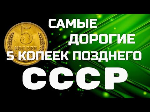 Видео: Самые дорогие 5 копеек позднего СССР