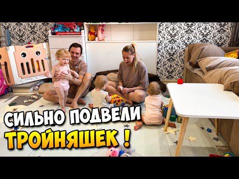 Видео: Сильно подвели ТРОЙНЯШЕК 😔😔😔