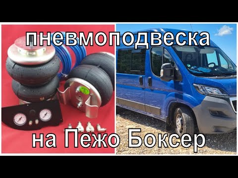 Видео: Установка пневмоподвески на Peugeot Boxer