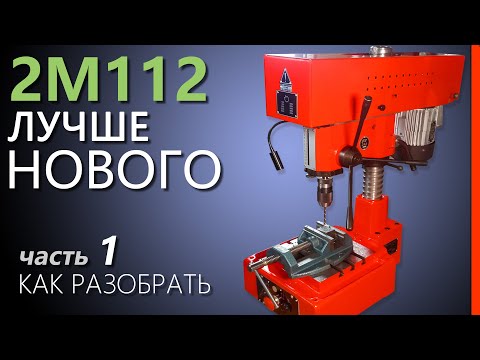 Видео: ❶ РЕСТАВРАЦИЯ СВЕРЛИЛЬНОГО станка 2М112 для друга