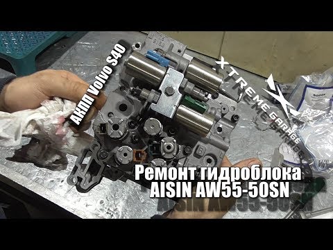 Видео: Ребилд АКПП Volvo S40, гидромозг Aisin AW55-50SN с ремкомлектом Sonax