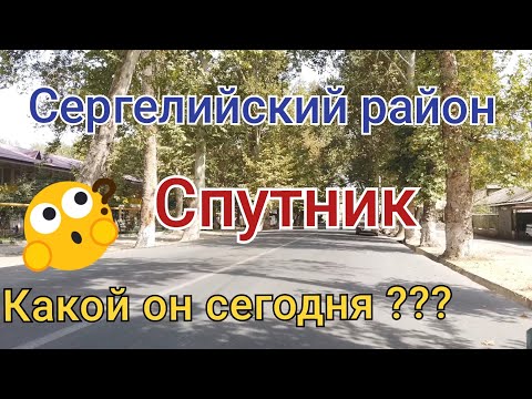 Видео: Сергелийский район/Спутник/Какой он сегодня???
