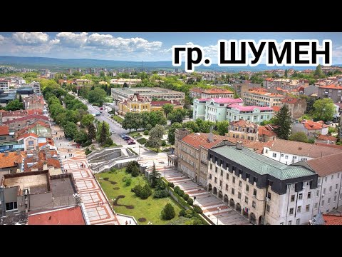 Видео: Град Шумен! Разходка из централната част!