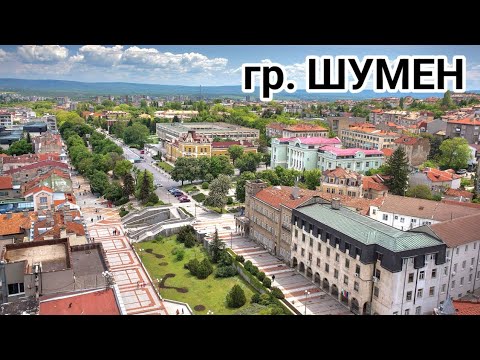 Видео: Град Шумен! Разходка из централната част!