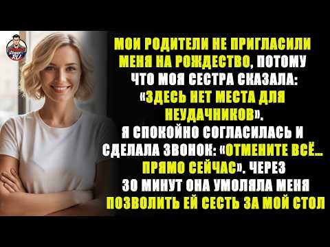 Видео: Моя семья исключила меня из Рождества, сестра сказала: «Нет места для неудачников». Тогда я…