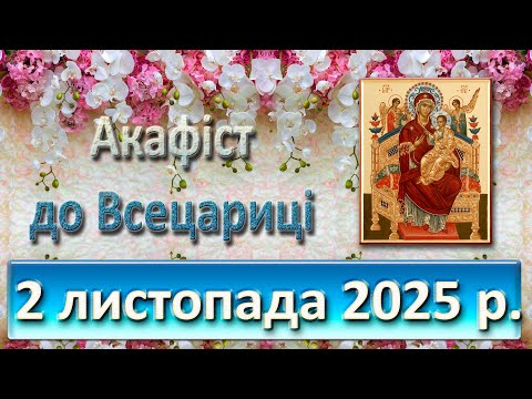 Видео: Акафіст до Всецариці 1 листопада  2025 р.