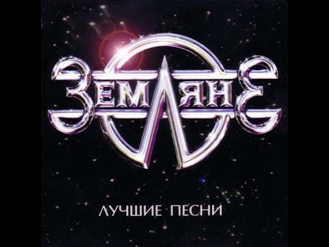 Видео: группа ЗЕМЛЯНЕ