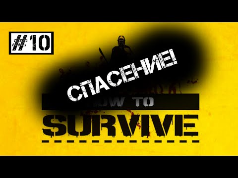 Видео: How to Survive #10 | Спасение