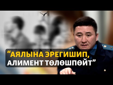 Видео: Алимент төлөбөй жүргөндөрдүн саны 50 миңден ашат | "Эже-сиңдилер"