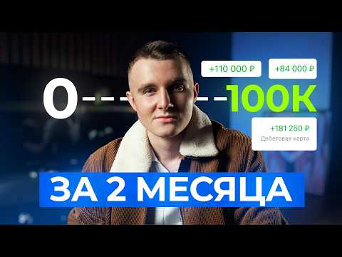 Видео: Как заработать первые 100к на веб-дизайне в 2025 году