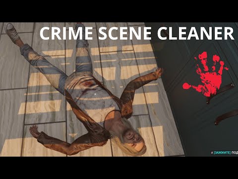 Видео: ДЕНЬГИ НЕ ПАХНУТ ➜ Crime Scene Cleaner #2