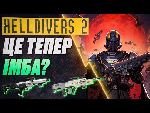 Видео: ПАТЧ 60 Днів У HELLDIVERS 2 | Нові Бафи Та Покращення #watchua #helldivers2 #helldivers2gameplay