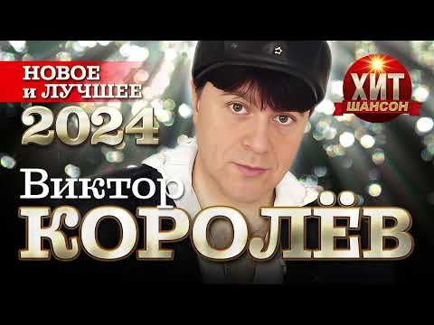 Видео: Виктор Королёв - Новое и Лучшее 2024