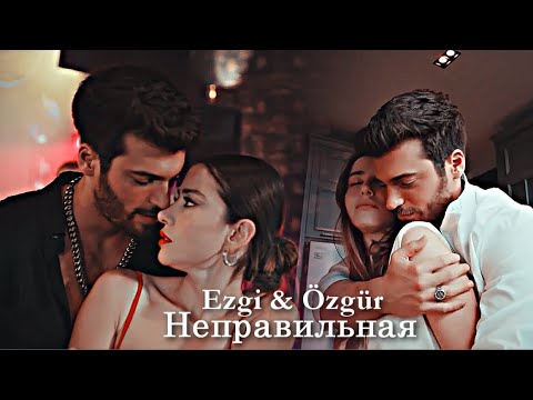 Видео: Ezgi & Özgür - Неправильная