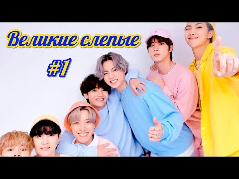 Видео: ВЕЛИКИЕ СЛЕПЫЕ | 1 часть | автор Gooos  | #озвучкафанфика | #вигуки