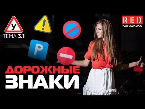 Видео: ПДД Простым Языком 2019! ТЕМА 3 – Дорожные Знаки  [Автошкола RED]