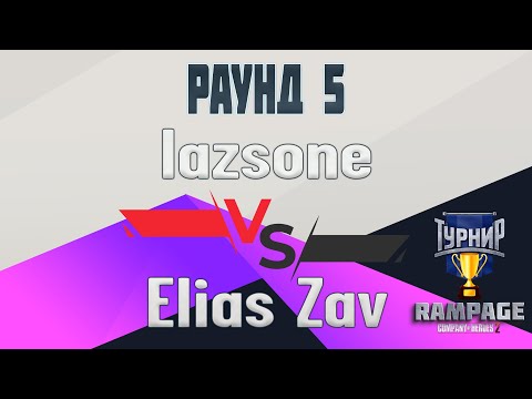 Видео: COH2 ● lazsone 🆚 Elias Zav | RAMPAGE Tournament | 5 РАУНД