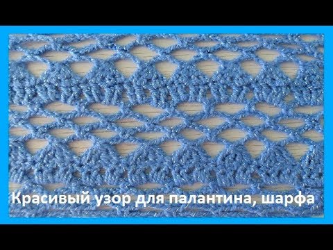 Видео: Красивый узор для палантина , шарфа, кардигана.Crochet beautiful pattern( узор № 139)