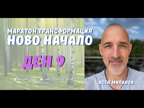 Видео: Маратон "Ново Начало" Ден 9, - Как да се справим с Гнева?