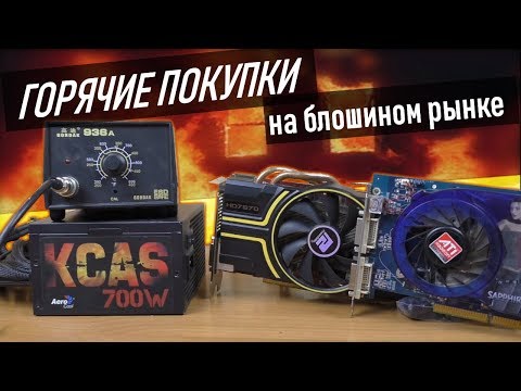Видео: 🔥 Горячее железо с блошиного рынка #4 / KCAS, GTX и другое