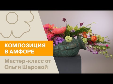 Видео: Композиция в амфоре | Мастер-класс от Ольги Шаровой