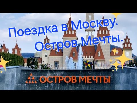 Видео: Прогулка по Москве. Остров Мечты.