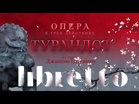 Видео: Дж. Пуччини "Турандот". "Либретто". Анимационный фильм  @SMOTRIM_KULTURA