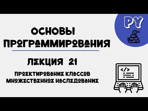 Видео: Основы Python, лекция 21:проектировние классов
