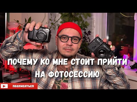 Видео: Почему ко мне стоит прийти на фотосессию