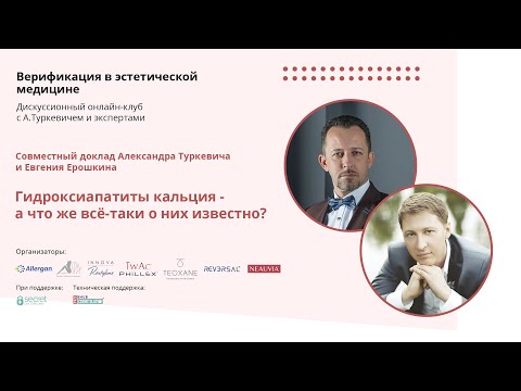 Видео: Александр Туркевич и Евгений Ерошкин. Гидроксиапатиты кальция - а что же все-таки о них известно?