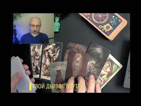 Видео: ТВОЙ ДЬЯВОЛ ВНУТРИ