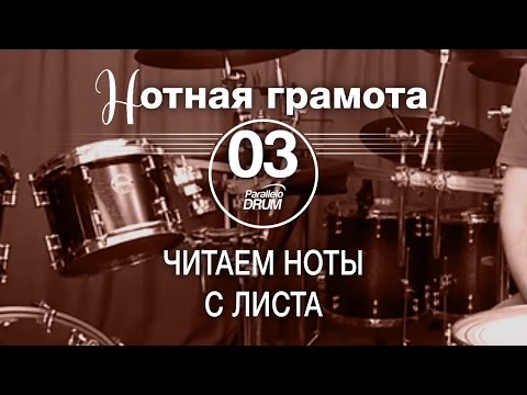 Видео: Нотная грамота для барабанщиков#03_Читаем ноты с листа