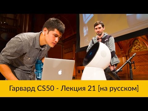 Видео: 21. CS50 на русском: Лекция #21 [Гарвард, Основы программирования, осень 2015 год]