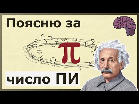 Видео: Число Пи-здесь. Объяснение математического смысла.