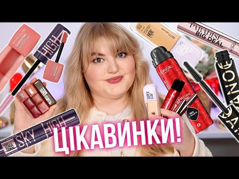 Видео: 💄 Гучні новинки 2025! Що приготували Maybelline NY та L'Oréal Paris?